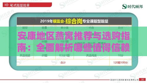 安康地区燕窝推荐与选购指南：全面解析哪些值得信赖