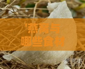 '燕窝与哪些食材难以区分：揭秘相似度极高的替代品'