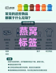 燕窝标签规定：标准与检疫标签要求整合指南