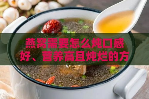 燕窝需要怎么炖口感好、营养高且炖烂的方法