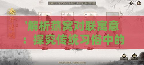 '解析燕窝对联寓意：探究传统习俗中的文化内涵'