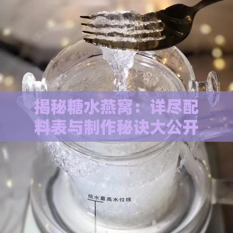 揭秘糖水燕窝：详尽配料表与制作秘诀大公开