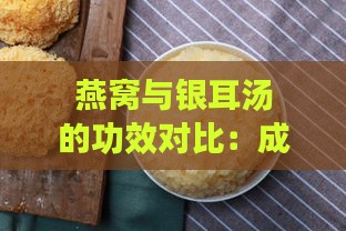 燕窝与银耳汤的功效对比：成分、作用及适用人群全解析