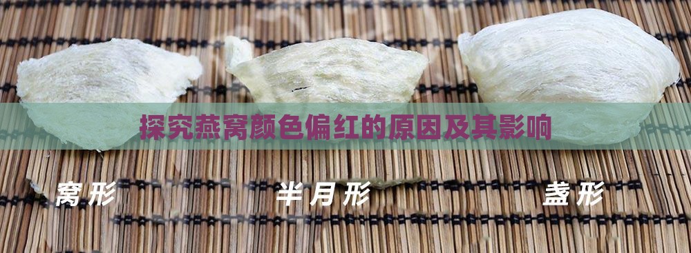 探究燕窝颜色偏红的原因及其影响