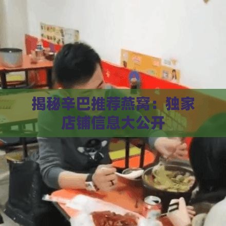 揭秘辛巴推荐燕窝：独家店铺信息大公开