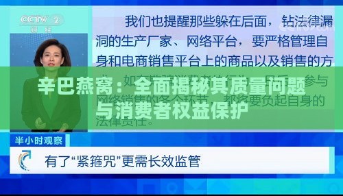 辛巴燕窝：全面揭秘其质量问题与消费者权益保护