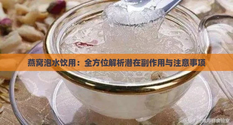 燕窝泡水饮用：全方位解析潜在副作用与注意事项