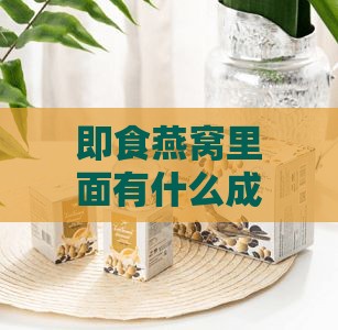 即食燕窝里面有什么成分及功效组成分析