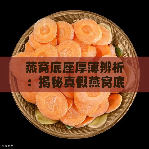 燕窝底座厚薄辨析：揭秘真假燕窝底座的鉴别方法与常见疑问