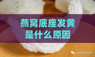 燕窝底座发黄是什么原因