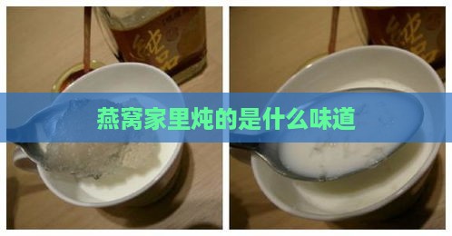 燕窝家里炖的是什么味道