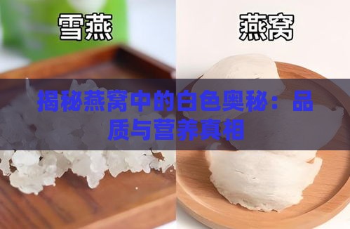 揭秘燕窝中的白色奥秘：品质与营养真相