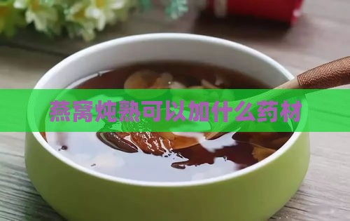 燕窝炖熟可以加什么药材