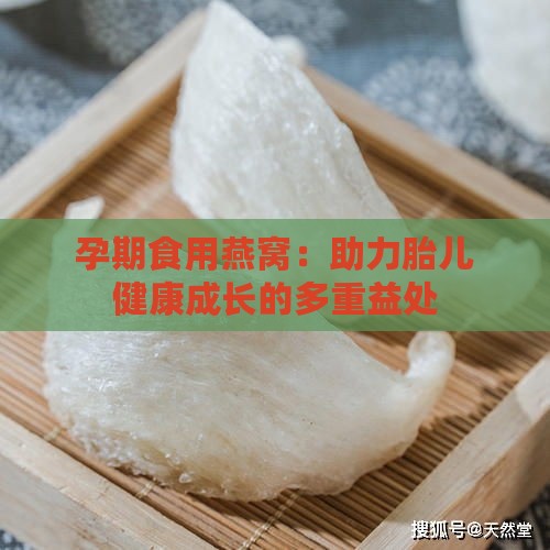 孕期食用燕窝：助力胎儿健康成长的多重益处