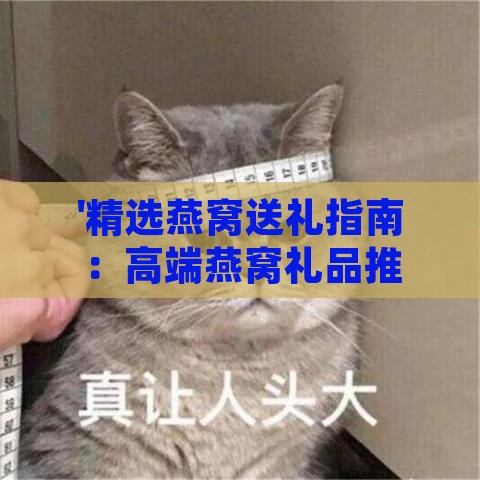 '精选燕窝送礼指南：高端燕窝礼品推荐'