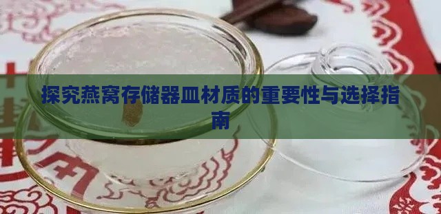 探究燕窝存储器皿材质的重要性与选择指南