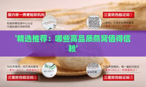 '精选推荐：哪些高品质燕窝值得信赖'