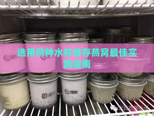 选用何种水杯储存燕窝更佳实践指南