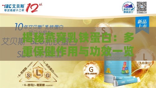 揭秘燕窝乳铁蛋白：多重保健作用与功效一览