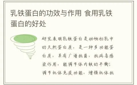 燕窝乳铁蛋白的作用：功效与副作用分析及粉剂特点解析