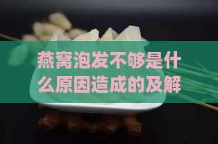 燕窝泡发不够是什么原因造成的及解决办法