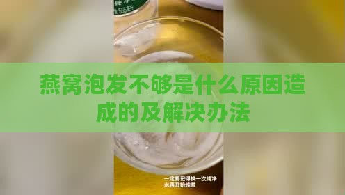 燕窝泡发不够是什么原因造成的及解决办法