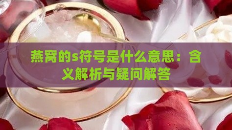 燕窝的s符号是什么意思：含义解析与疑问解答