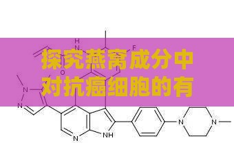 探究燕窝成分中对抗癌细胞的有效物质