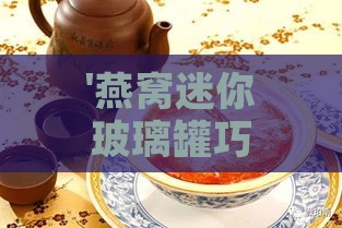 '燕窝迷你玻璃罐巧手制作：创意美食与储物妙招'