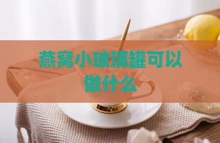 燕窝小玻璃罐可以做什么