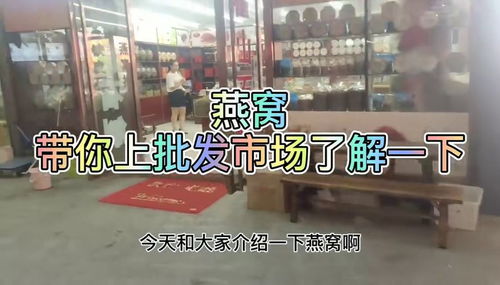 深圳哪里有批发燕窝的市场：详细地址与市场信息指南