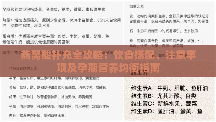 燕窝酸补充全攻略：饮食搭配、注意事项及孕期营养均衡指南