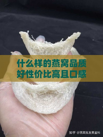 什么样的燕窝品质好性价比高且口感佳？