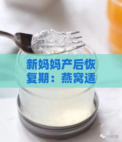 新妈妈产后恢复期：燕窝适宜饮用时间指南