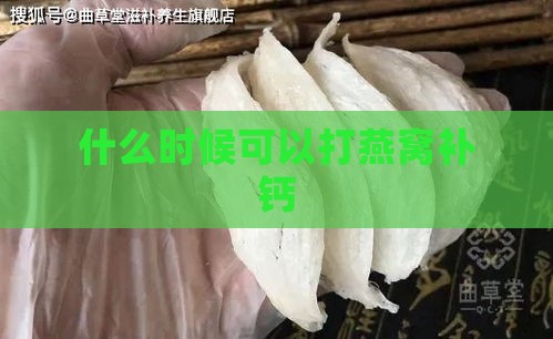 什么时候可以打燕窝补钙