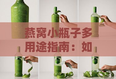 燕窝小瓶子多用途指南：如何充分利用燕窝小包装的多种用法与创意