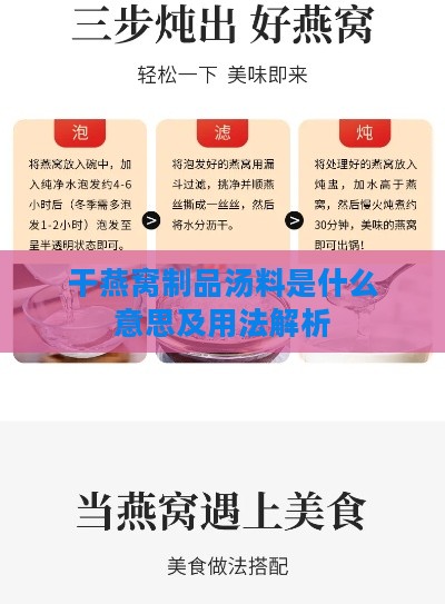 干燕窝制品汤料是什么意思及用法解析