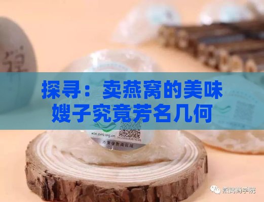 探寻：卖燕窝的美味嫂子究竟芳名几何