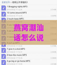 燕窝潮汕话怎么说_发音及翻译器_好听表达与意思解析