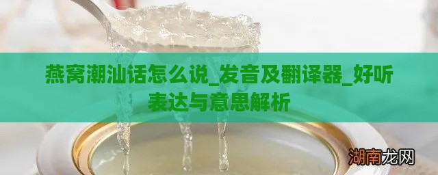 燕窝潮汕话怎么说_发音及翻译器_好听表达与意思解析