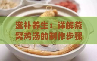 滋补养生：详解燕窝鸡汤的制作步骤与多重保健功效