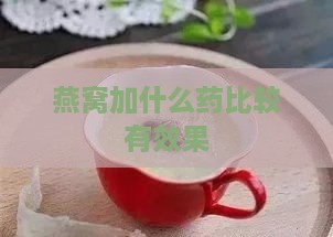 燕窝加什么药比较有效果