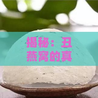 揭秘：丑燕窝的真实面貌与营养价值