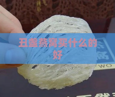 丑盏燕窝买什么的好