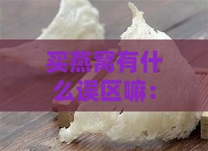 买燕窝有什么误区嘛：常见购买燕窝的误区与注意事项解析