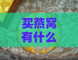 买燕窝有什么误区嘛