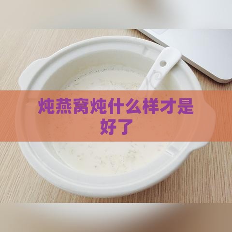 炖燕窝炖什么样才是好了