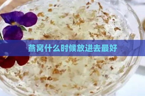 燕窝什么时候放进去更好