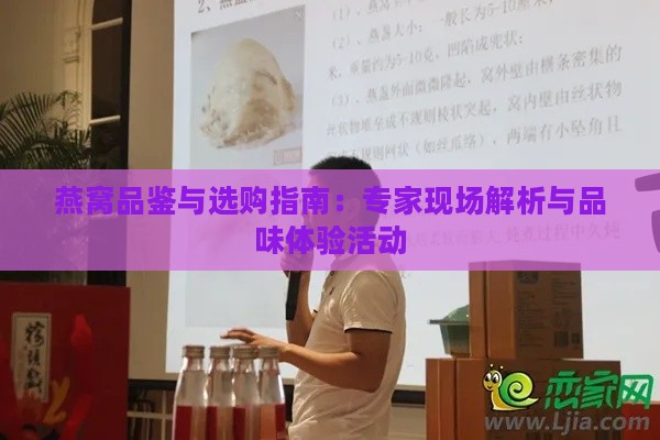 燕窝品鉴与选购指南：专家现场解析与品味体验活动