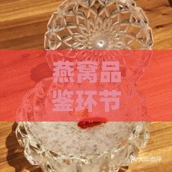 燕窝品鉴环节是什么东西